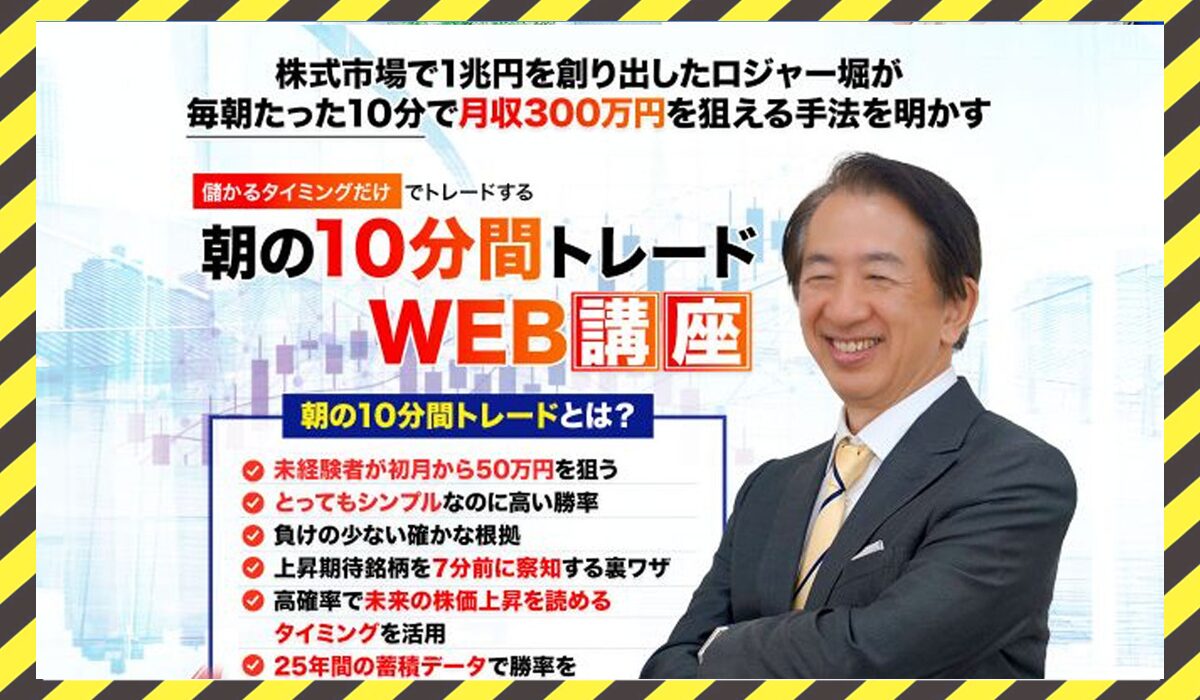 10分間トレード丨ロジャー堀(ライフ出版株式会社)に<span class="sc_marker">登録して実態を調査しました！</span>その結果…<font color="#ff3333">危険な悪質事業者</font>と判明。