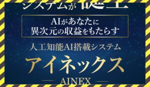 AINEX(アイネックス)丨山形直樹(はたけ)に<span class="sc_marker">登録して実態を調査しました!</span>その結果…<font color="#ff3333">危険な悪質事業者</font>と判明。