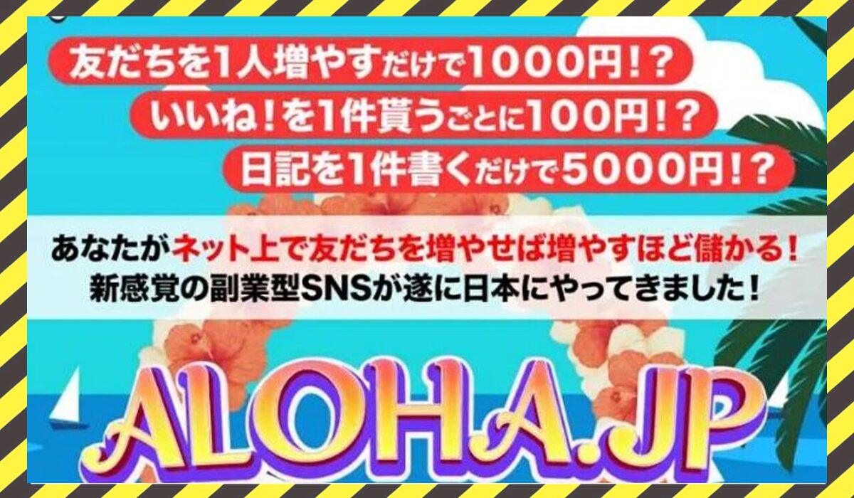 ALOHA.JP(アロハ.JP)丨永井敦(アットブレイク株式会社)に<span class="sc_marker">登録して実態を調査しました！</span>その結果…<font color="#ff3333">危険な悪質事業者</font>と判明。 #5