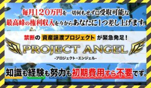 PROJECT ANGEL(プロジェクトエンジェル)丨篠原一に<span class="sc_marker">登録して実態を調査しました!</span>その結果…<font color="#ff3333">危険な悪質事業者</font>と判明。