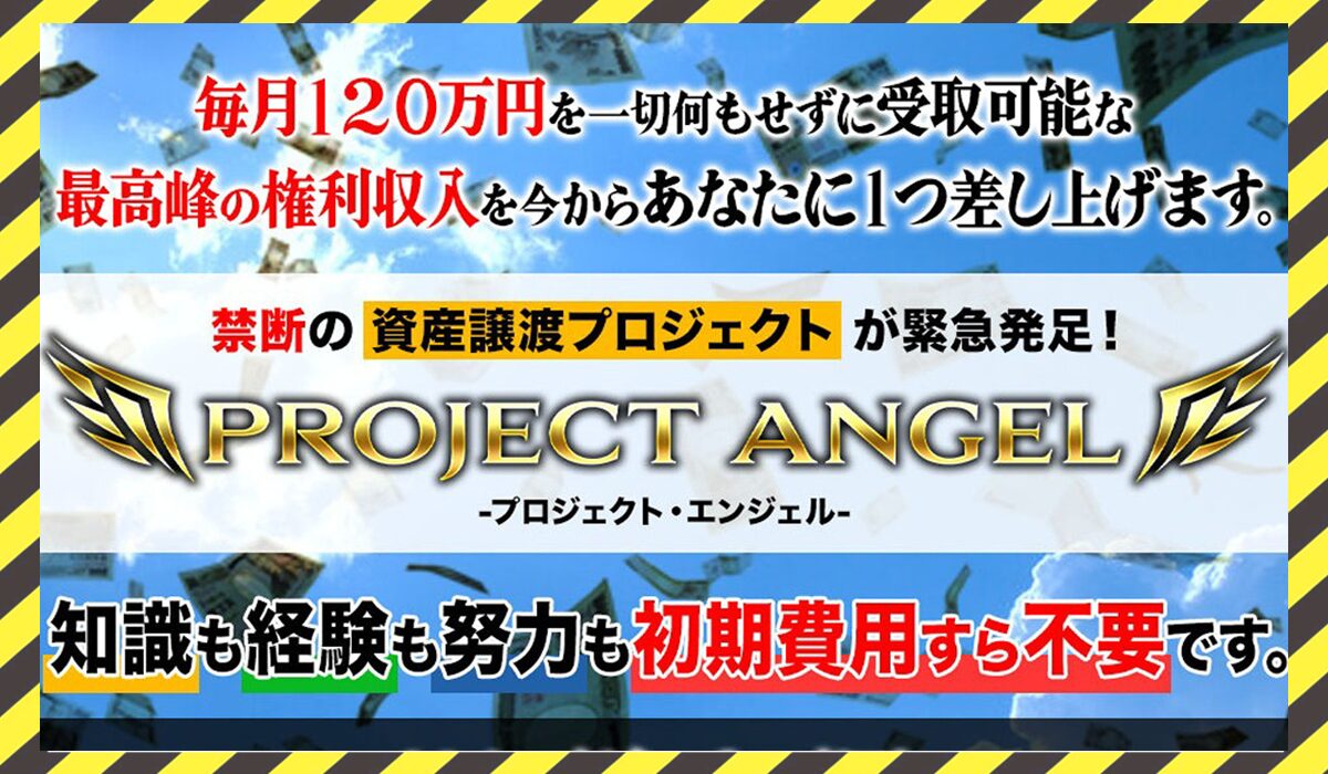 PROJECT ANGEL(プロジェクトエンジェル)丨篠原一に<span class="sc_marker">登録して実態を調査しました！</span>その結果…<font color="#ff3333">危険な悪質事業者</font>と判明。