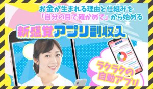 新感覚アプリ副収入に<span class="sc_marker">登録して実態を調査しました!</span>その結果…<font color="#ff3333">危険な悪質事業者</font>と判明。