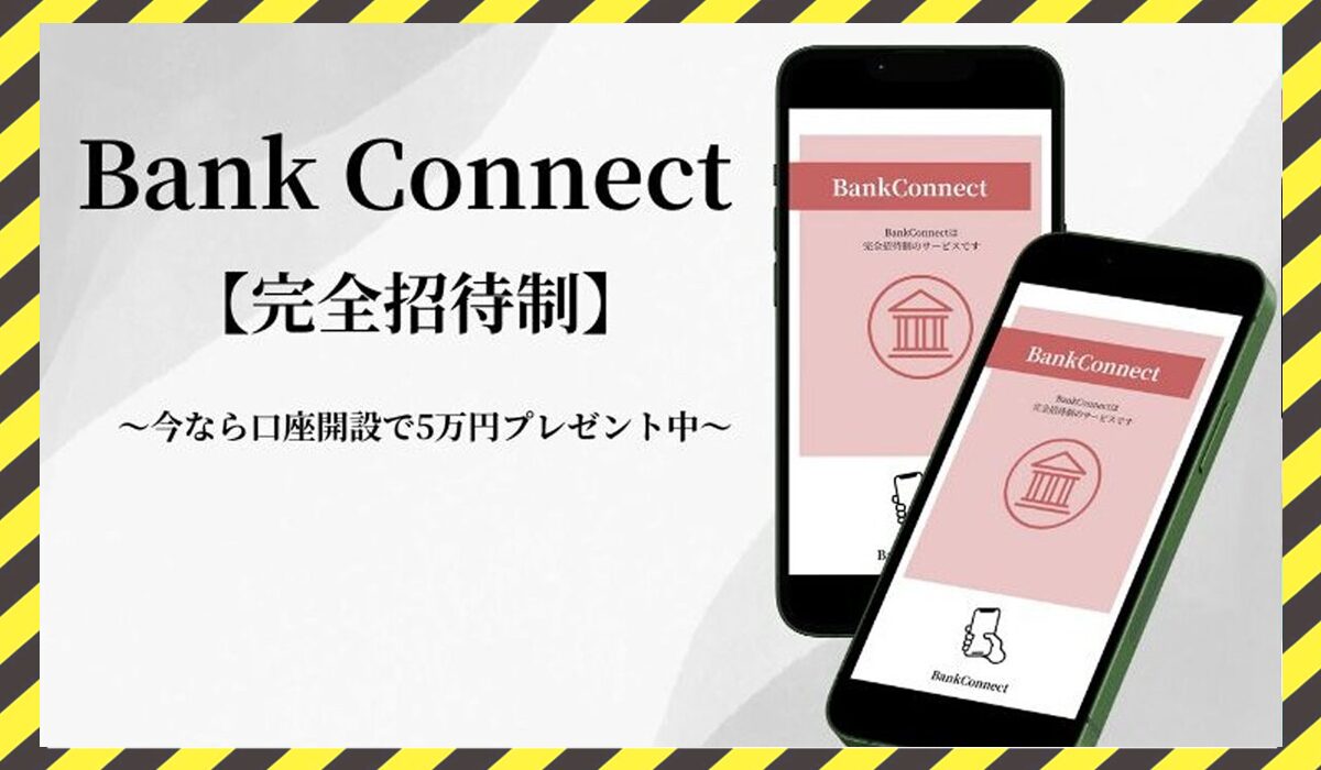 Bank Connect(バンクコネクト)に<span class="sc_marker">登録して実態を調査しました！</span>その結果…<font color="#ff3333">危険な悪質事業者</font>と判明。 #60