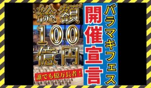 バラマキフェスに<span class="sc_marker">登録して実態を調査しました!</span>その結果…<font color="#ff3333">危険な悪質事業者</font>と判明。
