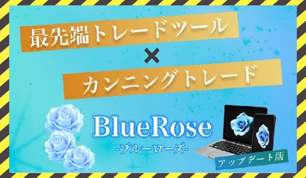 BlueRose(ブルーローズ)丨水瀬あいりに<span class="sc_marker">登録して実態を調査しました！</span>その結果…<font color="#ff3333">危険な悪質事業者</font>と判明。