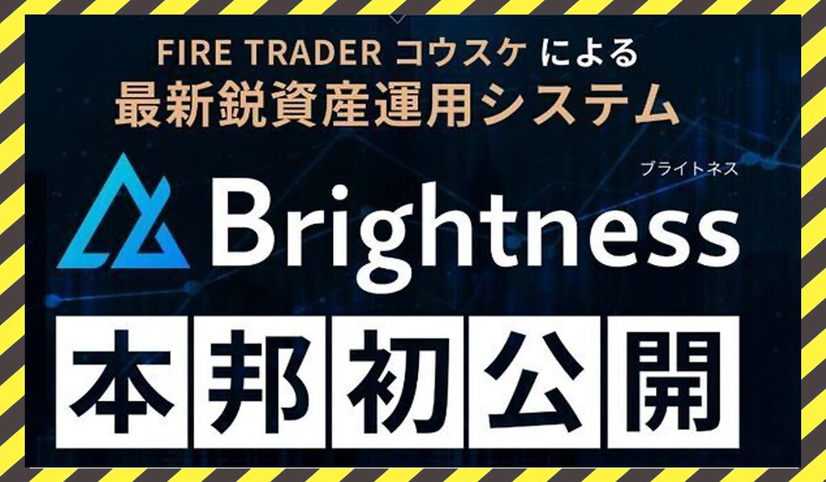 Brightness(ブライトネス)丨トレーダーコウスケ(株式会社プラスビジョン)に<span class="sc_marker">登録して実態を調査しました！</span>その結果…<font color="#ff3333">危険な悪質事業者</font>と判明。