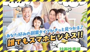 誰でもスマホビジネスに<span class="sc_marker">登録して実態を調査しました!</span>その結果…<font color="#ff3333">危険な悪質事業者</font>と判明。