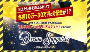DREAM SUPPOTER(ドリームサポーター)丨菅原淳一に<span class="sc_marker">登録して実態を調査しました!</span>その結果…<font color="#ff3333">危険な悪質事業者</font>と判明。