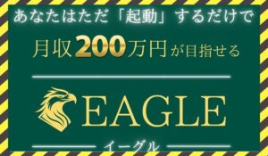 EAGLE(イーグル)に<span class="sc_marker">登録して実態を調査しました!</span>その結果…<font color="#ff3333">危険な悪質事業者</font>と判明。