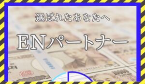 ENパートナーに<span class="sc_marker">登録して実態を調査しました!</span>その結果…<font color="#ff3333">危険な悪質事業者</font>と判明。