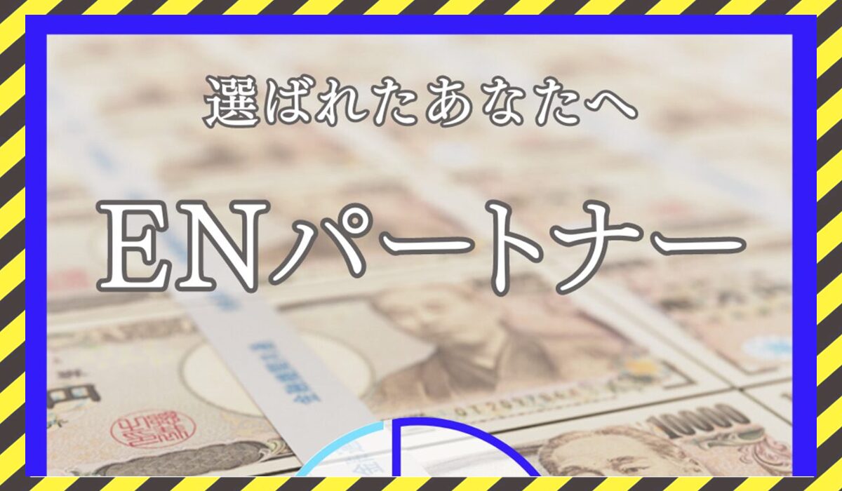 ENパートナーに<span class="sc_marker">登録して実態を調査しました！</span>その結果…<font color="#ff3333">危険な悪質事業者</font>と判明。