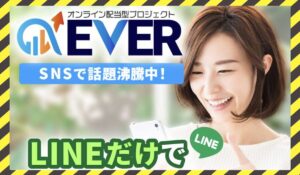 EVER(エバー)に<span class="sc_marker">登録して実態を調査しました!</span>その結果…<font color="#ff3333">危険な悪質事業者</font>と判明。