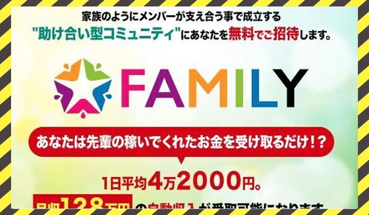 FAMILY(ファミリー)丨宮本大誠に<span class="sc_marker">登録して実態を調査しました！</span>その結果…<font color="#ff3333">危険な悪質事業者</font>と判明。