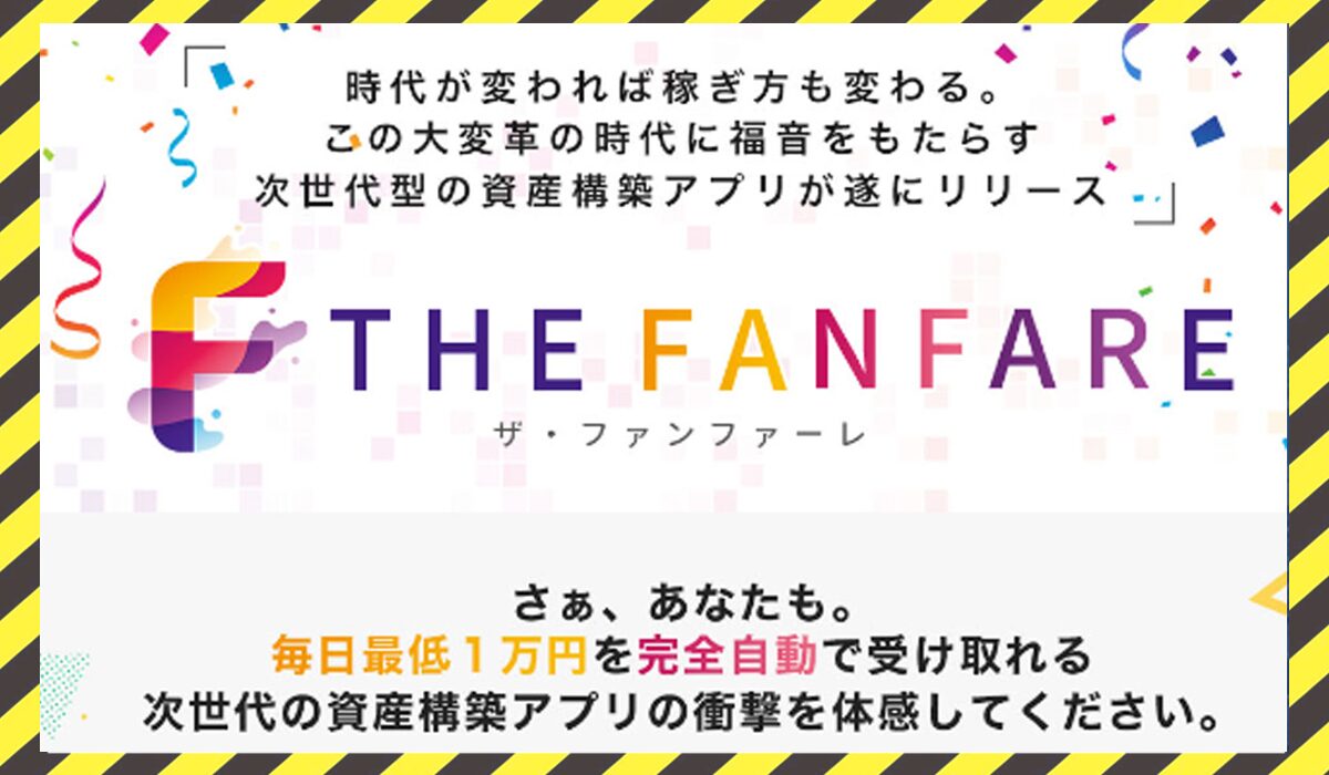 FANFARE(ファンファーレ)丨藤沢琴音(株式会社オーシャン・ファーム)に<span class="sc_marker">登録して実態を調査しました！</span>その結果…<font color="#ff3333">危険な悪質事業者</font>と判明。