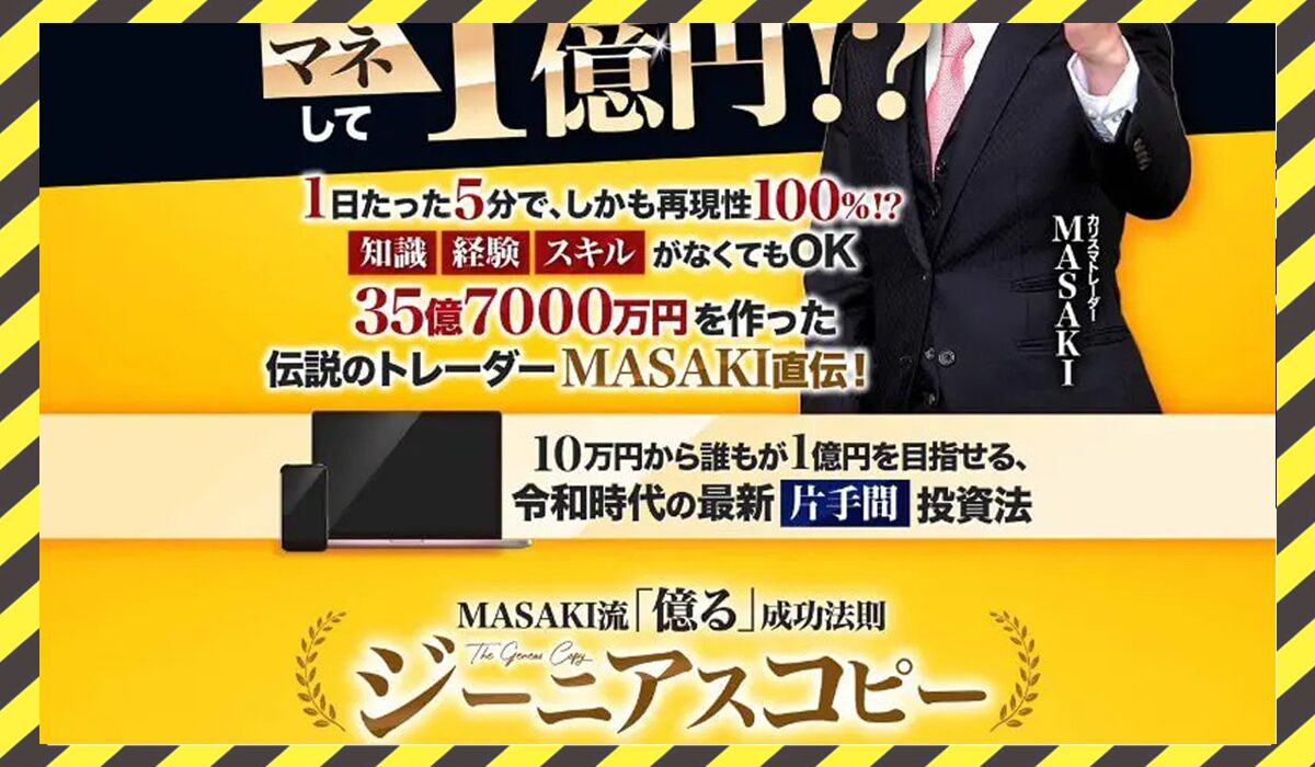 ジーニアスコピー丨トレーダーMASAKI(天神製薬株式会社)に<span class="sc_marker">登録して実態を調査しました！</span>その結果…<font color="#ff3333">危険な悪質事業者</font>と判明。