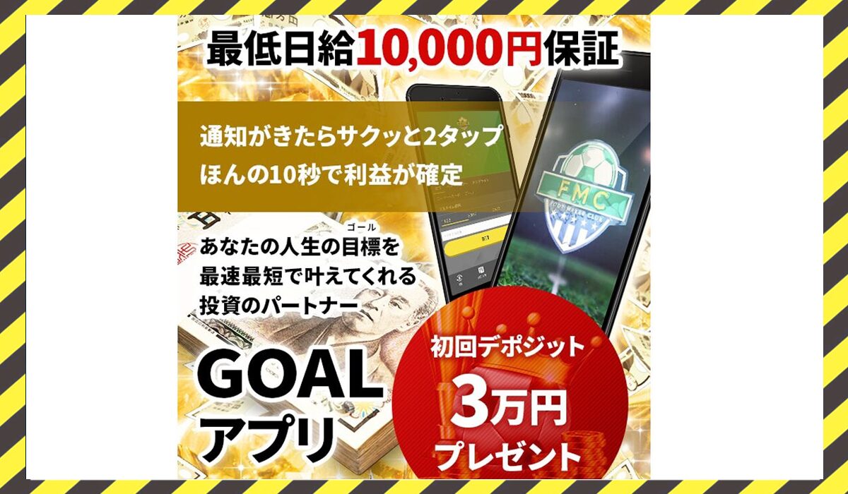 GOALアプリ丨FOOT MAKER CLUB(フットメーカークラブ)に<span class="sc_marker">登録して実態を調査しました！</span>その結果…<font color="#ff3333">危険な悪質事業者</font>と判明。