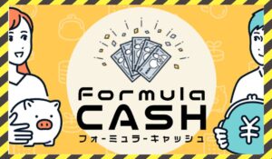 Formula CASH(フォーミュラキャッシュ)に<span class="sc_marker">登録して実態を調査しました!</span>その結果…<font color="#ff3333">危険な悪質事業者</font>と判明。