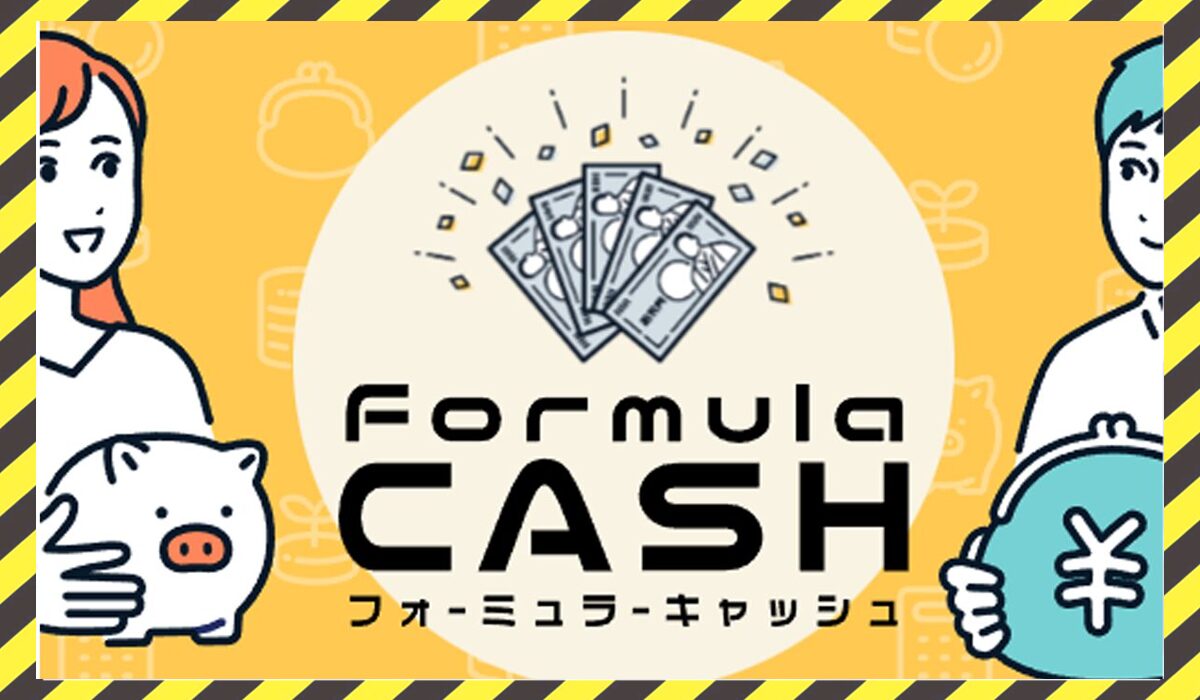 Formula CASH(フォーミュラキャッシュ)に<span class="sc_marker">登録して実態を調査しました！</span>その結果…<font color="#ff3333">危険な悪質事業者</font>と判明。