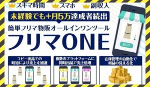 フリマONE丨白石正人に<span class="sc_marker">登録して実態を調査しました!</span>その結果…<font color="#ff3333">危険な悪質事業者</font>と判明。