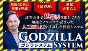 Godzilla System(ゴジラシステム)丨金勝に<span class="sc_marker">登録して実態を調査しました!</span>その結果…<font color="#ff3333">危険な悪質事業者</font>と判明。