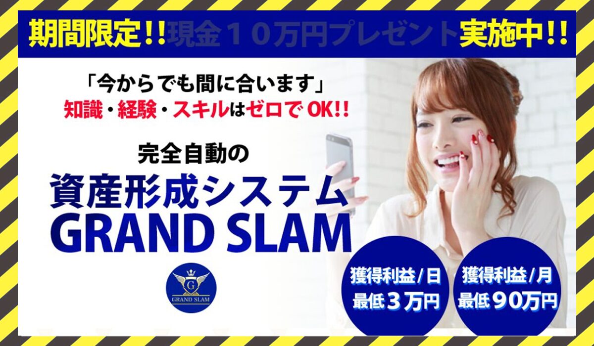 GRAND SLAM(グランドスラム)丨河野真美に<span class="sc_marker">登録して実態を調査しました！</span>その結果…<font color="#ff3333">危険な悪質事業者</font>と判明。