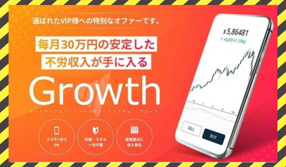 Growth(グロース)丨株式会社グロースに<span class="sc_marker">登録して実態を調査しました！</span>その結果…<font color="#ff3333">危険な悪質事業者</font>と判明。