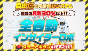 全自動インサイダーROBOT(全自動インサイダーロボ)丨NOBU(株式会社ワンダーリアリティ)に<span class="sc_marker">登録して実態を調査しました!</span>その結果…<font color="#ff3333">危険な悪質事業者</font>と判明。