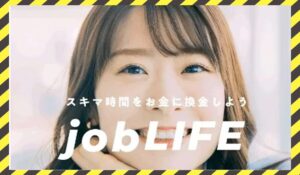 job LIFE(ジョブライフ)に<span class="sc_marker">登録して実態を調査しました!</span>その結果…<font color="#ff3333">危険な悪質事業者</font>と判明。