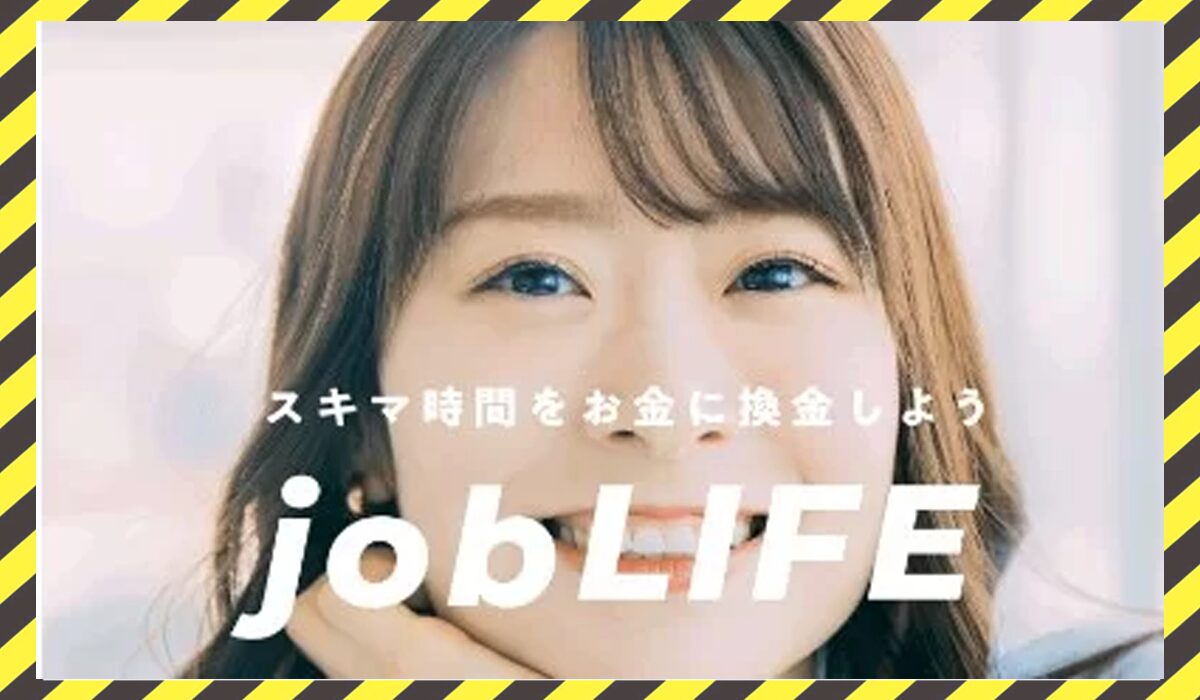 job LIFE(ジョブライフ)に<span class="sc_marker">登録して実態を調査しました！</span>その結果…<font color="#ff3333">危険な悪質事業者</font>と判明。