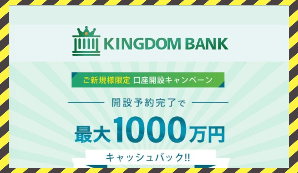 KINGDOM BANK(キングダムバンク)丨眞殿勝年に<span class="sc_marker">登録して実態を調査しました！</span>その結果…<font color="#ff3333">危険な悪質事業者</font>と判明。