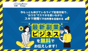 LAC(ライブアドバイザーカレッジ)丨武島真理(合同会社サバイバルグランピング)に<span class="sc_marker">登録して実態を調査しました!</span>その結果…<font color="#ff3333">危険な悪質事業者</font>と判明。