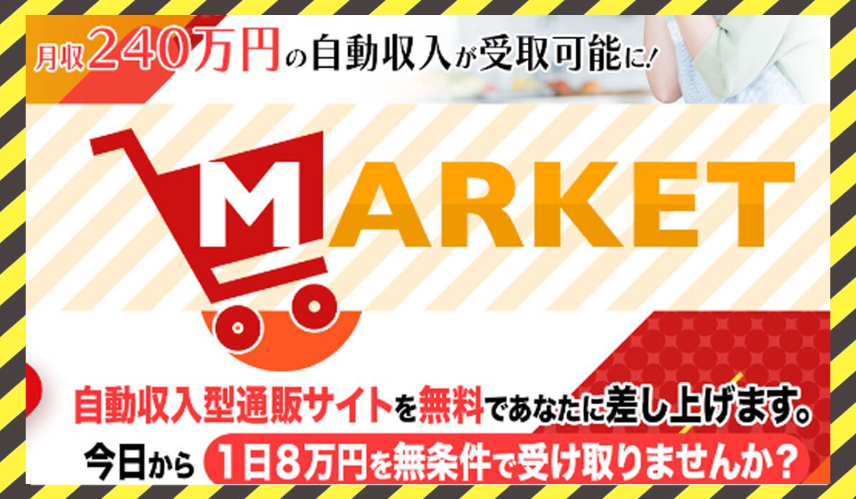 MARKET(マーケット)丨滝沢賢治に<span class="sc_marker">登録して実態を調査しました！</span>その結果…<font color="#ff3333">危険な悪質事業者</font>と判明。 #77