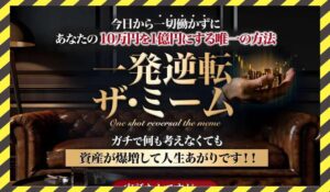 一発逆転ザ・ミーム丨ファイナンスマネジメント合同会社に<span class="sc_marker">登録して実態を調査しました!</span>その結果…<font color="#ff3333">危険な悪質事業者</font>と判明。