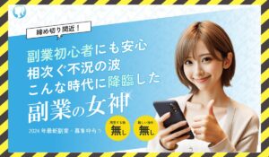 副業の女神丨森山良平(株式会社M)に<span class="sc_marker">登録して実態を調査しました!</span>その結果…<font color="#ff3333">危険な悪質事業者</font>と判明。