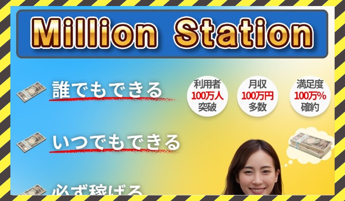 Million Station(ミリオンステーション)に<span class="sc_marker">登録して実態を調査しました！</span>その結果…<font color="#ff3333">危険な悪質事業者</font>と判明。