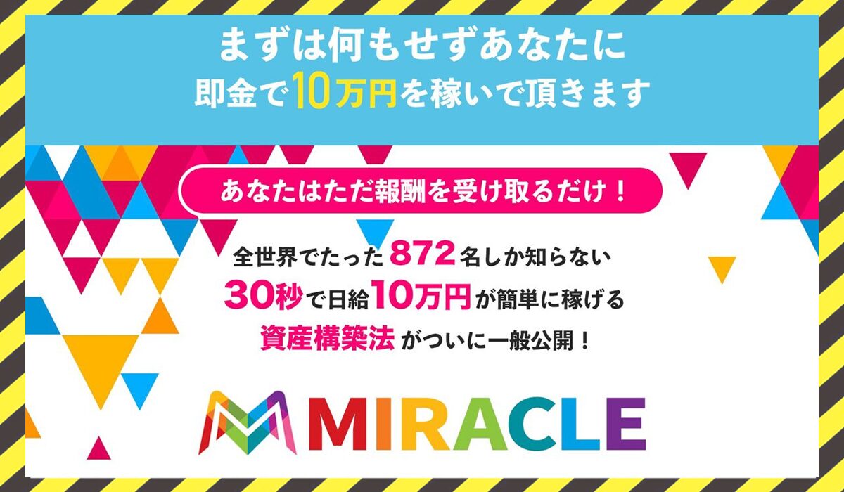 MIRACLE(ミラクル)丨倉由美希(トラスト株式会社)に<span class="sc_marker">登録して実態を調査しました！</span>その結果…<font color="#ff3333">危険な悪質事業者</font>と判明。