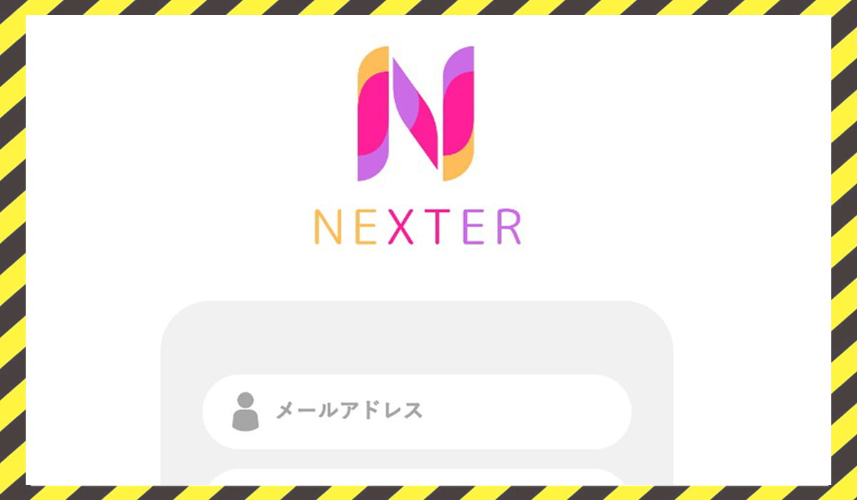 NEXTER(ネクスター)に<span class="sc_marker">登録して実態を調査しました！</span>その結果…<font color="#ff3333">危険な悪質事業者</font>と判明。