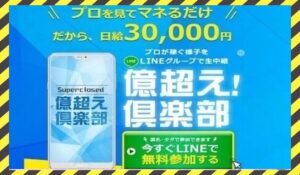 億超え倶楽部に<span class="sc_marker">登録して実態を調査しました!</span>その結果…<font color="#ff3333">危険な悪質事業者</font>と判明。