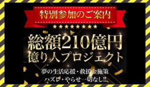 億り人プロジェクトに<span class="sc_marker">登録して実態を調査しました!</span>その結果…<font color="#ff3333">危険な悪質事業者</font>と判明。
