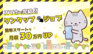 ワンタップジョブに<span class="sc_marker">登録して実態を調査しました!</span>その結果…<font color="#ff3333">危険な悪質事業者</font>と判明。