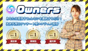 Owners(オーナーズ)丨葉月らなに<span class="sc_marker">登録して実態を調査しました!</span>その結果…<font color="#ff3333">危険な悪質事業者</font>と判明。
