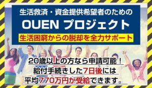 OUENプロジェクト(オウエンプロジェクト)に<span class="sc_marker">登録して実態を調査しました!</span>その結果…<font color="#ff3333">危険な悪質事業者</font>と判明。