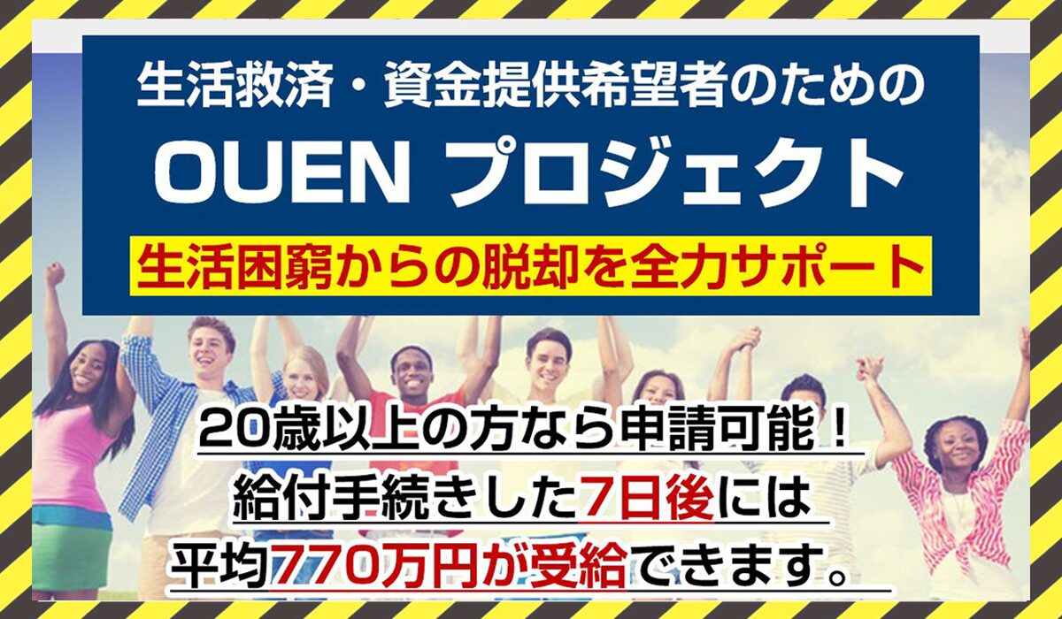 OUENプロジェクト(オウエンプロジェクト)に<span class="sc_marker">登録して実態を調査しました！</span>その結果…<font color="#ff3333">危険な悪質事業者</font>と判明。