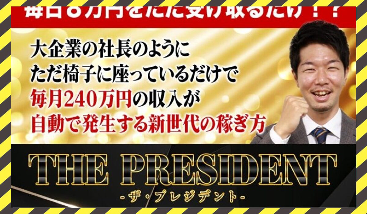 PRESIDENT(プレジデント)丨黒田勉に<span class="sc_marker">登録して実態を調査しました！</span>その結果…<font color="#ff3333">危険な悪質事業者</font>と判明。