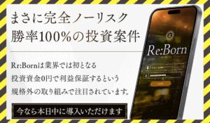 Re Born(リボーン)丨加藤将軍に<span class="sc_marker">登録して実態を調査しました!</span>その結果…<font color="#ff3333">危険な悪質事業者</font>と判明。