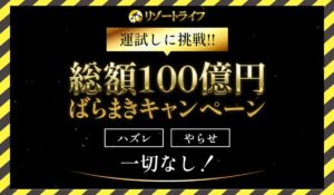 リゾートライフに<span class="sc_marker">登録して実態を調査しました!</span>その結果…<font color="#ff3333">危険な悪質事業者</font>と判明。
