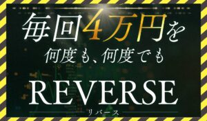REVERSE(リバース)丨高柳大輔(合同会社V.S.L)に<span class="sc_marker">登録して実態を調査しました!</span>その結果…<font color="#ff3333">危険な悪質事業者</font>と判明。