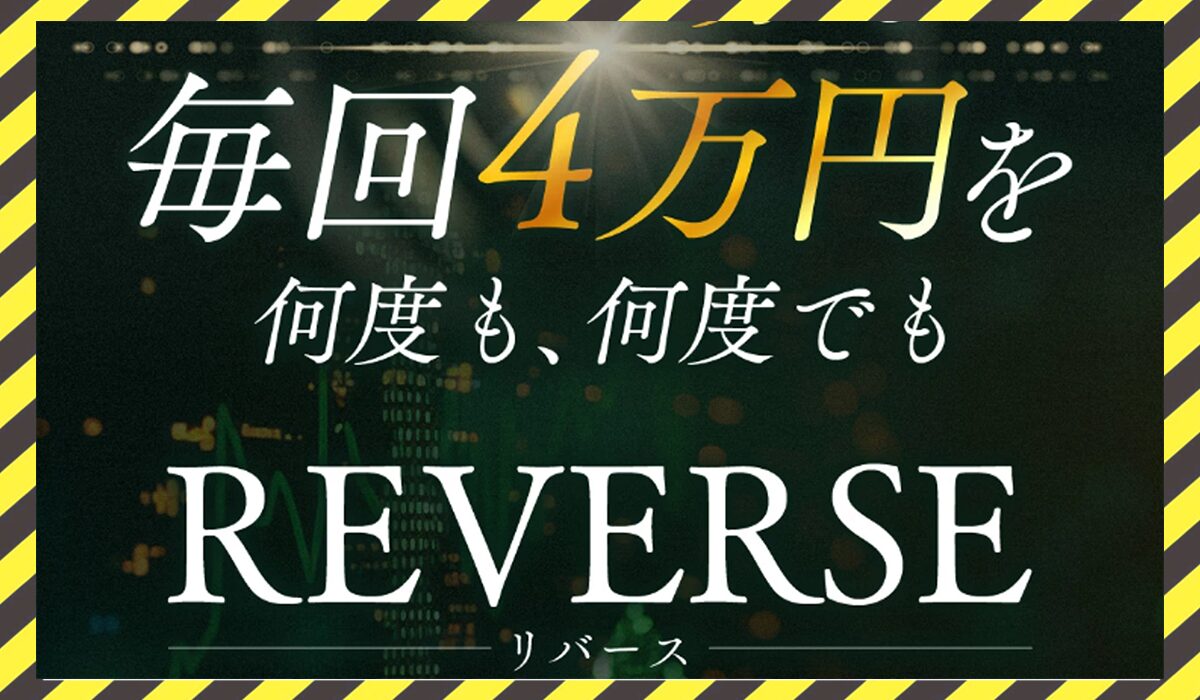 REVERSE(リバース)丨高柳大輔(合同会社V.S.L)に<span class="sc_marker">登録して実態を調査しました！</span>その結果…<font color="#ff3333">危険な悪質事業者</font>と判明。