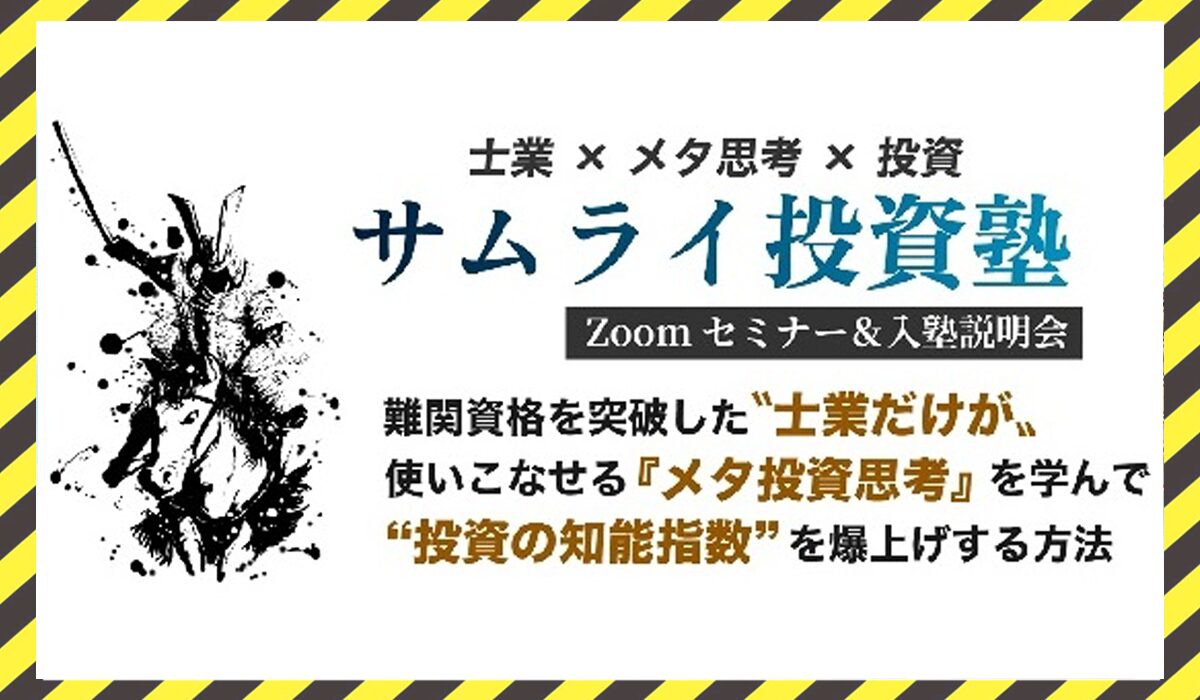 サムライ投資塾丨桐生将人(OneAsia株式会社)に<span class="sc_marker">登録して実態を調査しました！</span>その結果…<font color="#ff3333">危険な悪質事業者</font>と判明。