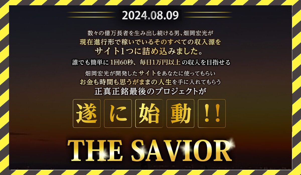 THE SAVIOR(ザ・セイバー)丨畑岡宏光に<span class="sc_marker">登録して実態を調査しました！</span>その結果…<font color="#ff3333">危険な悪質事業者</font>と判明。